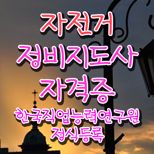  전기자전거정비 , 자전거정비지도사 자격증 취득한 정보 보고가세요