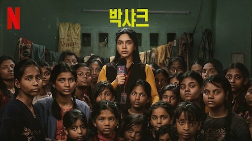  546. 영화 <박샤크 (Bhakshak, 2024)>