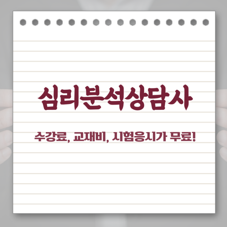  심리분석가 , 심리분석상담사 자격증 합격한 후기 알아보기