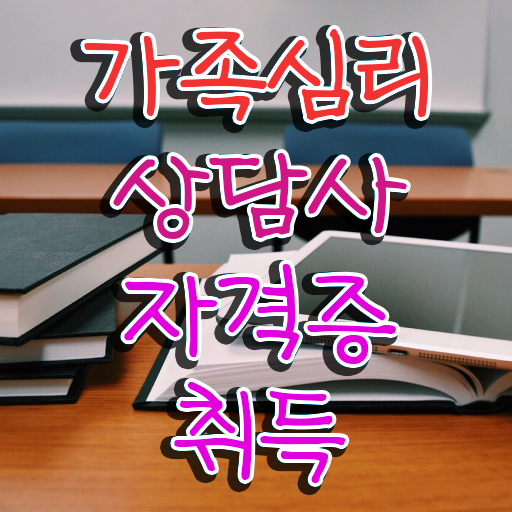  가족심리상담사전문학교 , 가족심리상담사 자격증 취득한 정보 필수 정보
