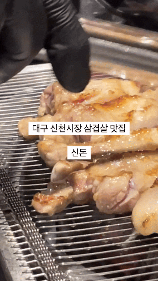  [대구 수성구] 신천시장맛집 신돈 구워주는 고깃집 추천