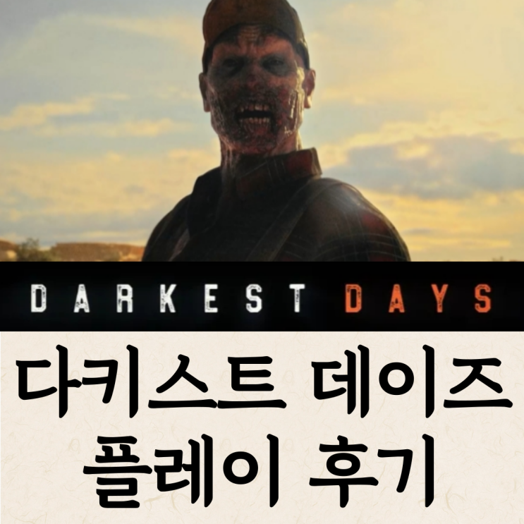  다키스트 데이즈 2차 CBT 플레이 후기 (DARKEST DAYS)