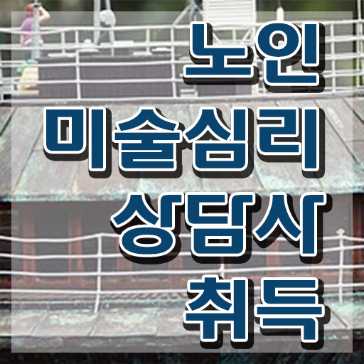  노인미술심리상담사 학점은행 , 노인미술심리상담사 자격증 15일 만에 시험준비 알아보기