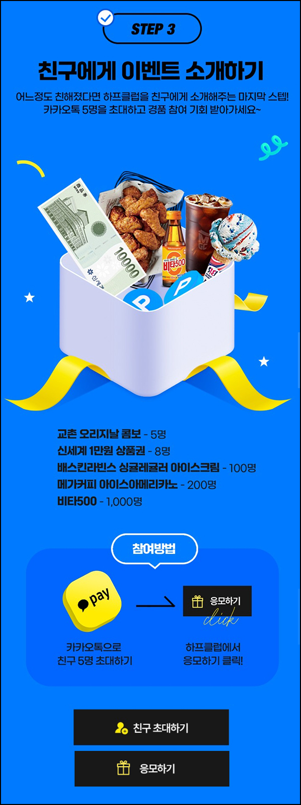 하프클럽 출석 & 카톡공유 이벤트(비타500등 1,311명)추첨 하프클럽 출석 & 카톡공유 이벤트(비타500등 1,311명)추첨