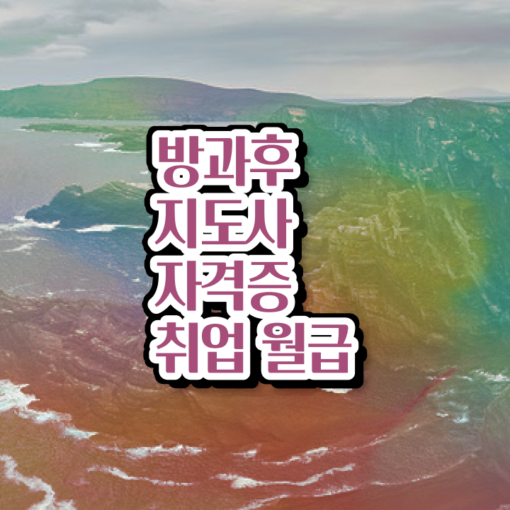  방과후지도사2급교육과정 , 방과후지도사 취득했던 후기 , 온라인 과정