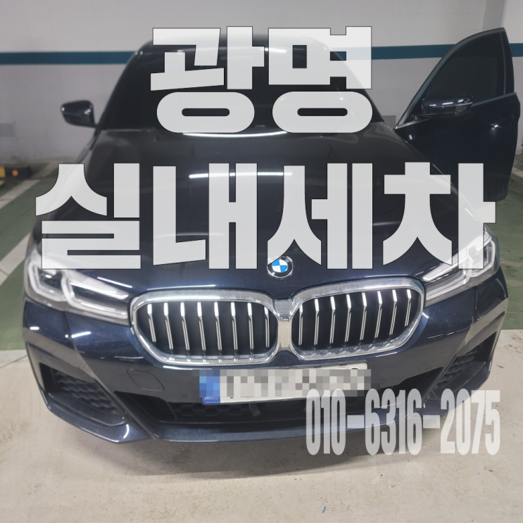  광명실내크리닝 시트탈거 크리닝 및 바닥 매트 크리닝 진행