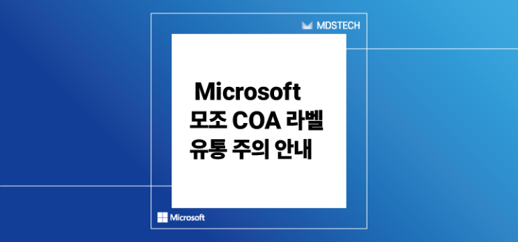  [안내] Microsoft 모조 COA 라벨 유통 주의 안내
