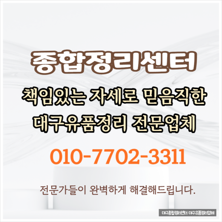  대구유품정리업체 자체적인 처리방식으로 마음까지 편안하게