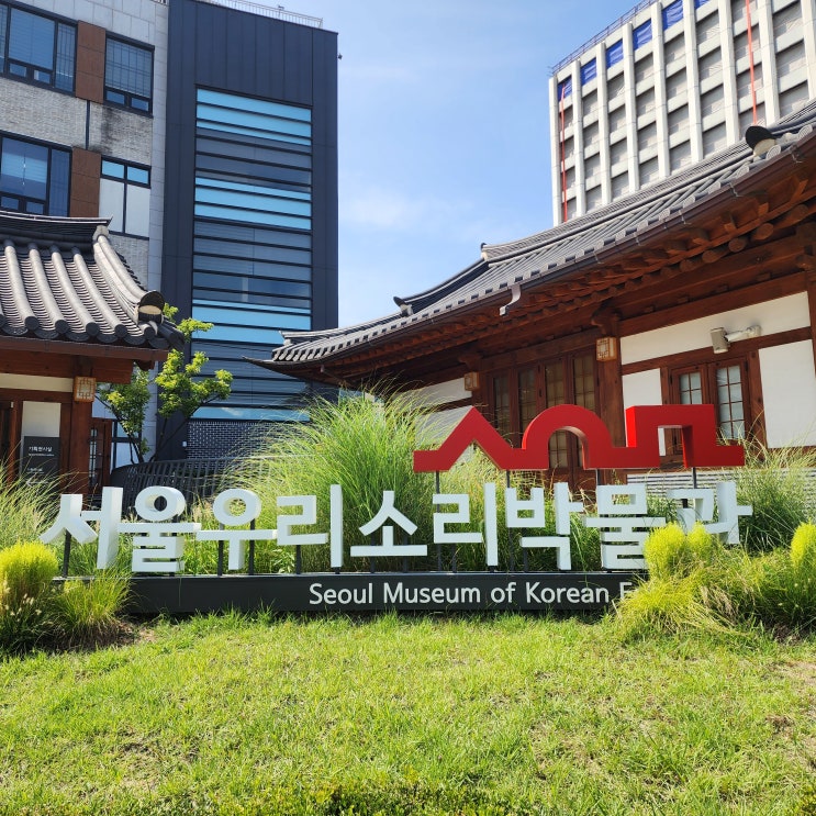  서울우리소리박물관 국내 첫 민요 박물관 종로 아이와 가볼만한 곳 무료 박물관