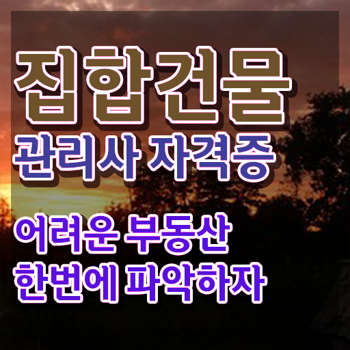  아파트경비교육 , 쉽고 간편하게 집합건물관리사 준비한 방법