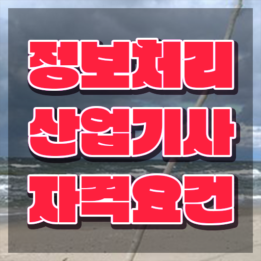  정보처리산업기사 공부 정보처리산업기사 자격요건 온라인 과정으로 간편하게 끝낸 비법