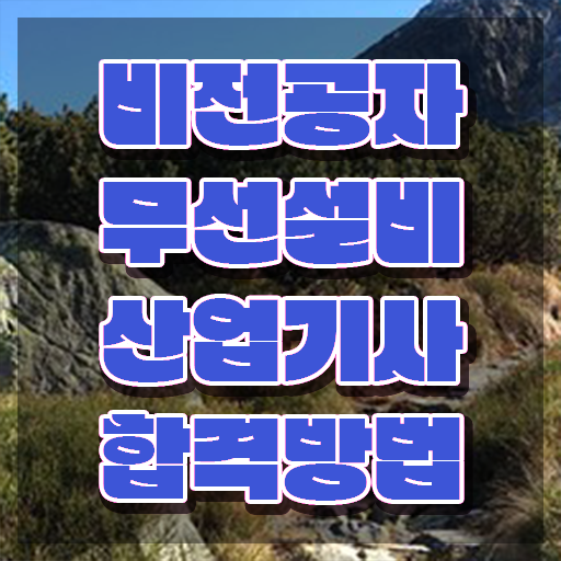  무선설비산업기사 필기후기 무선설비산업기사 자격요건 독학으로 편하게 끝낸 노하우