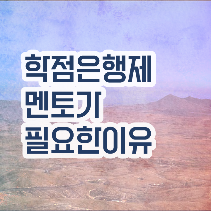  사회복지사 학점은행제 , 학점은행제 플래너 이것만 확인하세요