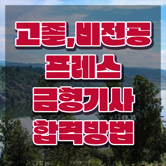  프레스금형기사 시험응시조건 독학으로 5개월 만에 완료한 전략