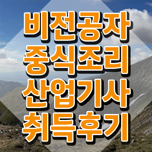  중식조리산업기사 시험자격 온라인 과정으로 빠르게 완료한 비법