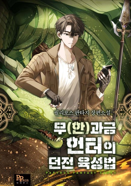  현판소설리뷰 - 무(한)과금 헌터의 던전 육성법[모바일게임, 헌터, 던전]
