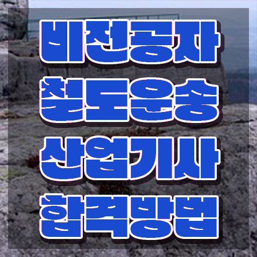  철도운송산업기사 필기 기간 철도운송산업기사 취득자격 인강만 듣고 4달 안에 준비한 후기