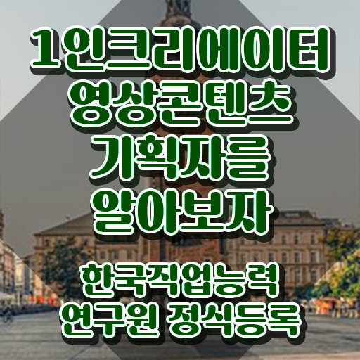  1인크리에이터영상콘텐츠기획자 시험시간 , 1인크리에이터영상콘텐츠기획자 자격증 독학으로 준비한 방법 및 향후 전망