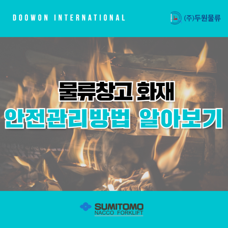  물류창고 화재 안전 관리 방법 알아보기