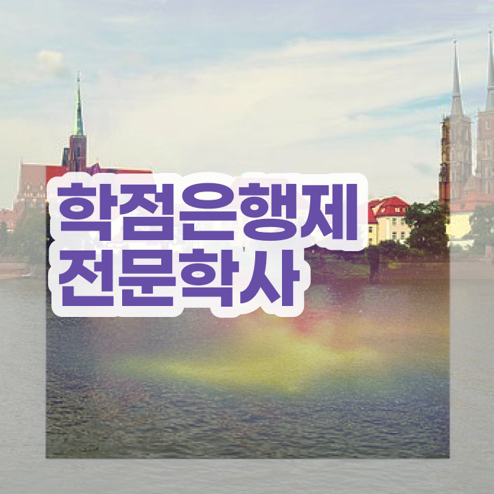  학점은행제 학위증 이미지 비전공 직장인도 편하게 준비하는 팁