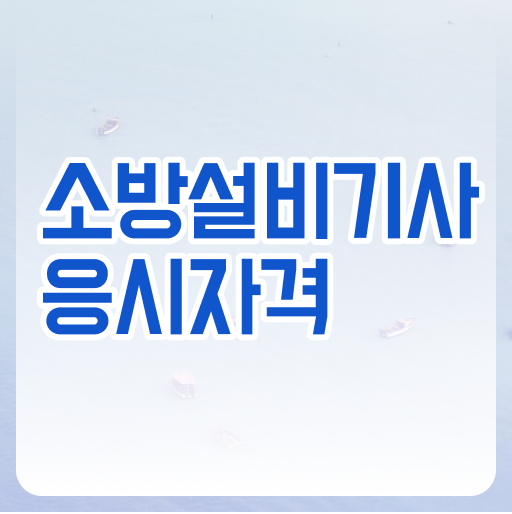  소방설비기사기계필기 소방설비기사 응시자격 집에서 온라인으로 쉽고 빠르게 성공한 비법