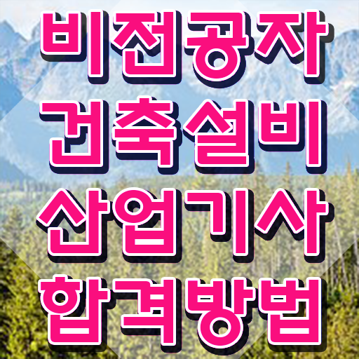  건축설비산업기사 시험 자격 건축설비산업기사 시험자격 인강만 듣고 4달 안에 성공한 노하우