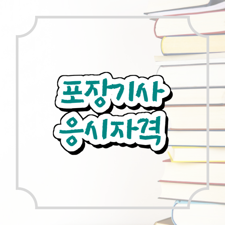  포장기사 공부방법 포장기사 시험자격 온라인으로 15주 동안 끝낸 방법