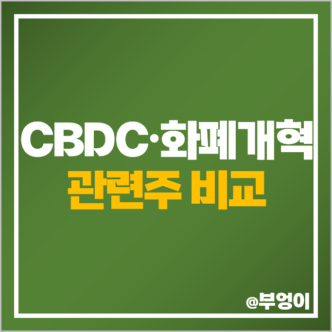 CBDC 관련주 케이씨티 주가 케이사인 SGA솔루션즈 프리엠스 주식 CBDC 관련주 케이씨티 주가 케이사인 SGA솔루션즈 프리엠스 주식