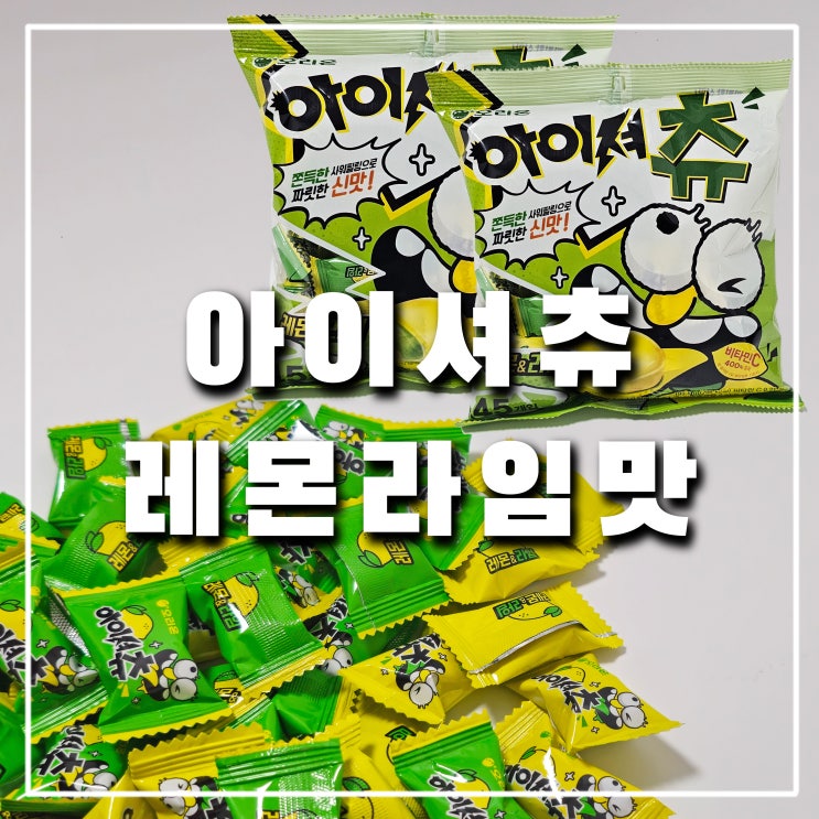  아이셔츄 레몬라임맛 편의점, 다이소, 노브랜드 구입가능, 칼로리는?