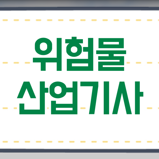  위험물산업기사 필답형 위험물산업기사 응시자격 인강만 듣고 1학기 만에 끝낸 후기