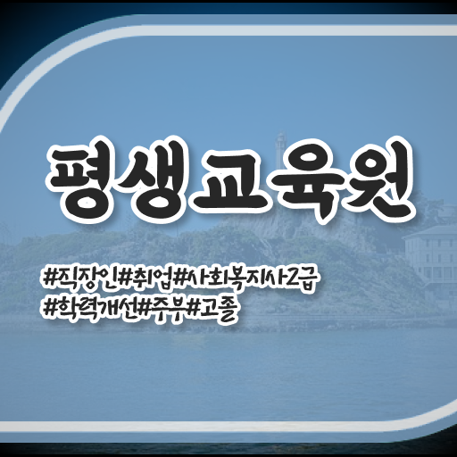  울산 사회복지사채용 ? 사회복지사2급 직장인도 학점은행제 활용하여 편하게