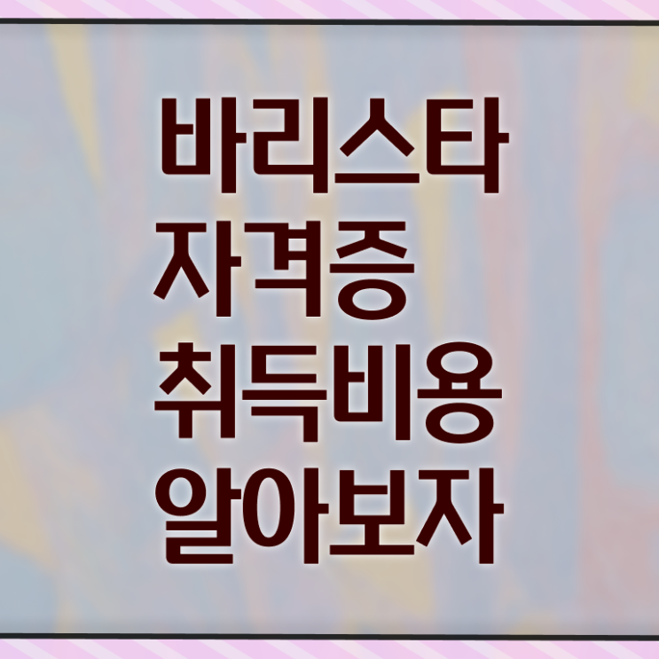  바리스타 2급 필기 요약 , 바리스타 자격증 쉽고 간편하게 합격한 팁 , 취업 전망