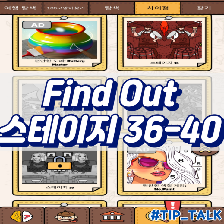  모바일 게임 Find Out 차이점 찾기 공략 스테이지 36-40