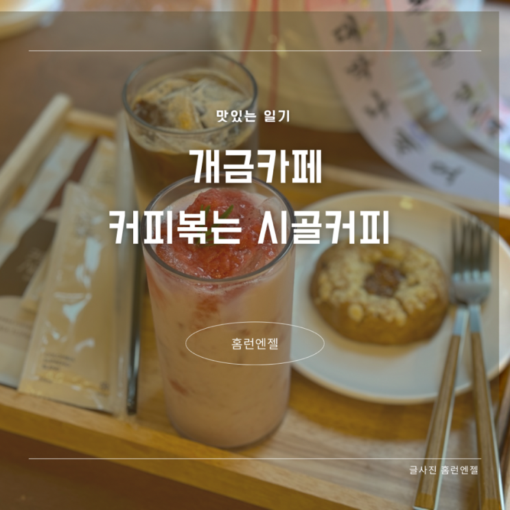  개금카페 커피볶는 시골커피 아기랑