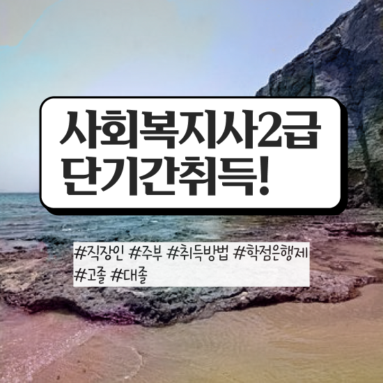  사회복지학위신청 . 사회복지사 관련학과 아니어도 학은제 활용하여 빠르게