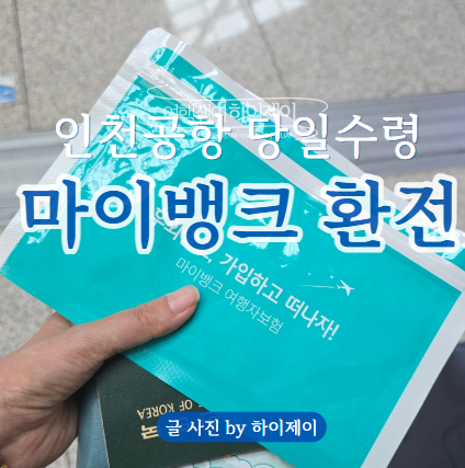인천공항 당일수령 가능 마이뱅크 환전 : 신청방법 이용후기 추천