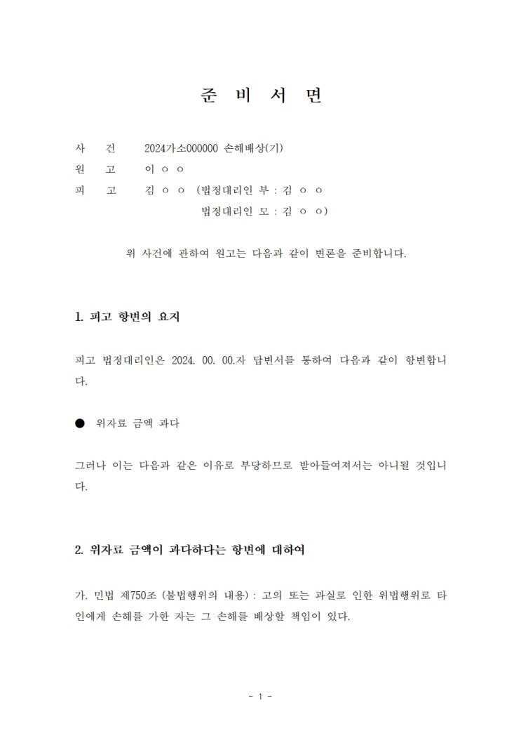 나홀로 민사소송 준비서면 작성 방법 (사기꾼이 답변서를 제출하다) 나홀로 민사소송 준비서면 작성 방법 (사기꾼이 답변서를 제출하다)