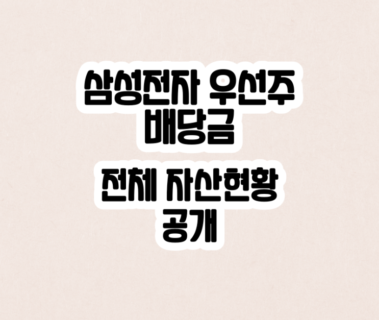 삼성전자 우선주 배당금 및 전체 자산현황 공개