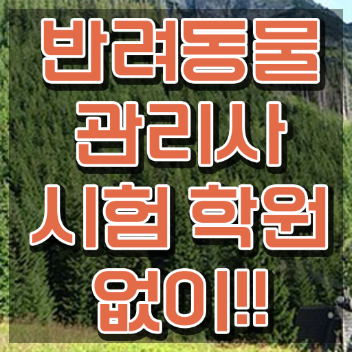  1급반려동물관리사전문교육 , 반려동물관리사 자격증 온라인 교육으로 합격한 비법 및 채용 정보