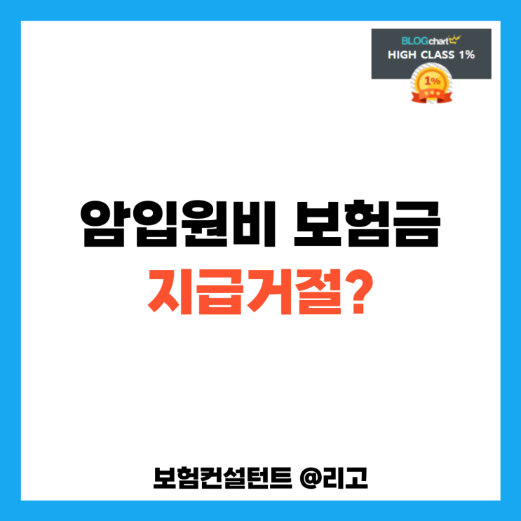  암입원비 보험금 지급거절?
