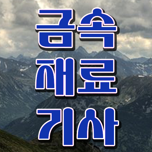  금속재료산업기사자격 금속재료산업기사 취득자격 인강만 듣고 편하게 성공한 과정