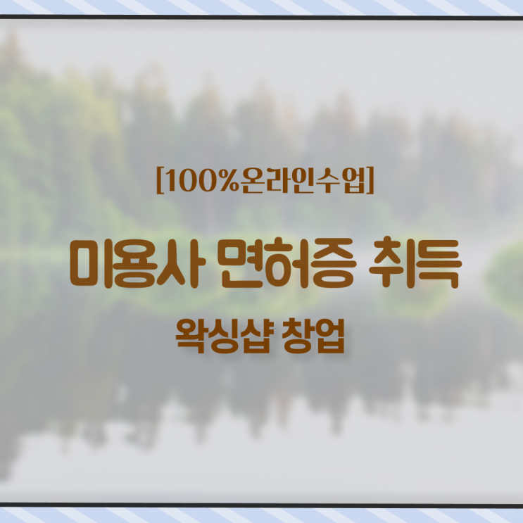  대전 왁싱샵 , 왁싱샵 창업 관심있다면? 꼭 필요한 조건들 순서대로 총정리 했어요