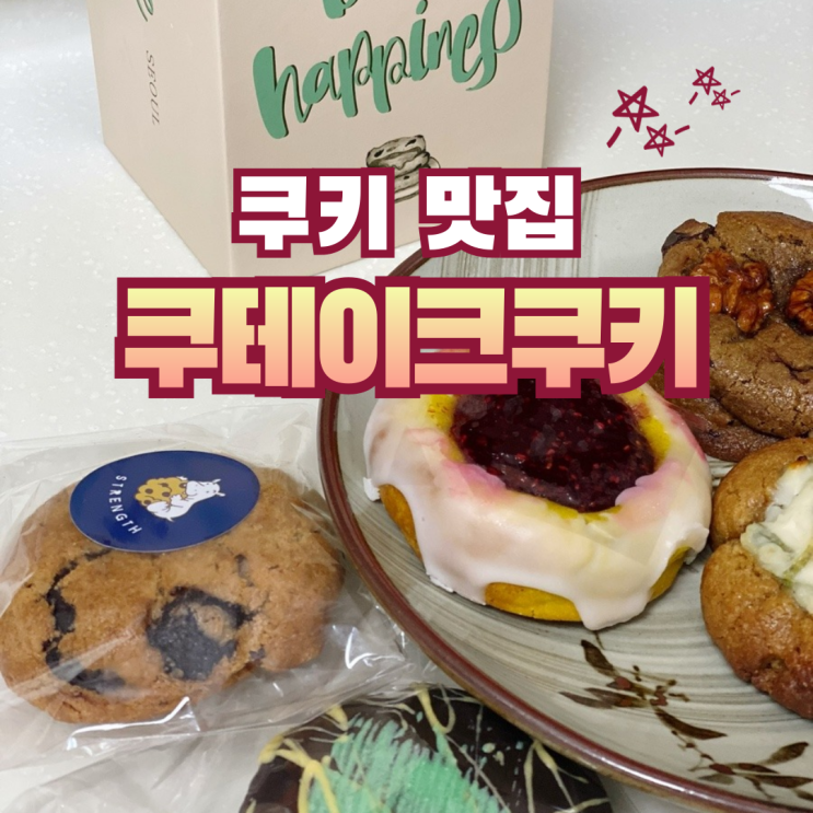  두바이카다이프 초콜릿, 대파크림치즈, 호두빠스 리뷰 웨이팅 | 신림 쿠테이크 쿠키