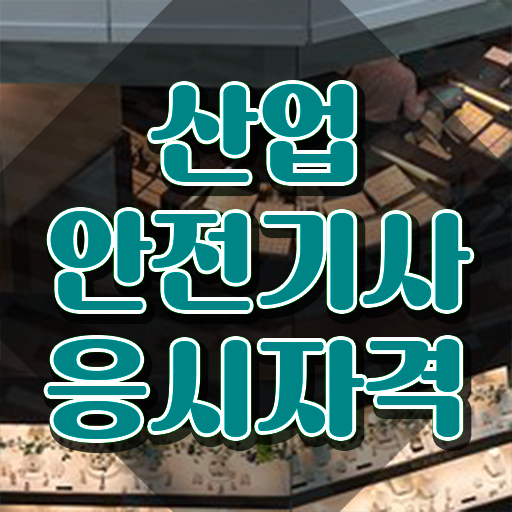  산업안전기사 시험응시자격 집에서 온라인으로 15주만에 완료한 비법