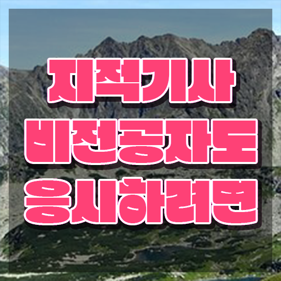  지적기사난이도 지적기사 응시조건 온라인 과정으로 5개월 만에 완료한 노하우
