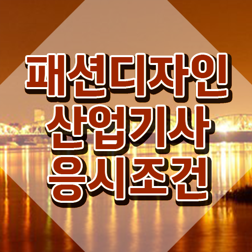  패션디자인산업기사 필기 준비물 패션디자인산업기사 자격요건 독학으로 간편하게 성공한 과정