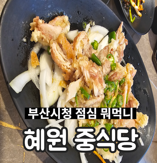부산시청맛집 점심 혜원중식당 유린기 맛있는집