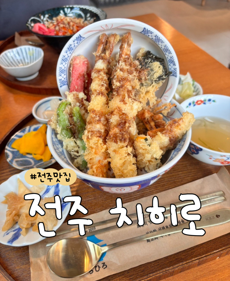  [내돈내산] 전주 치히로  |  전주 텐동맛집  |  전주 맛집
