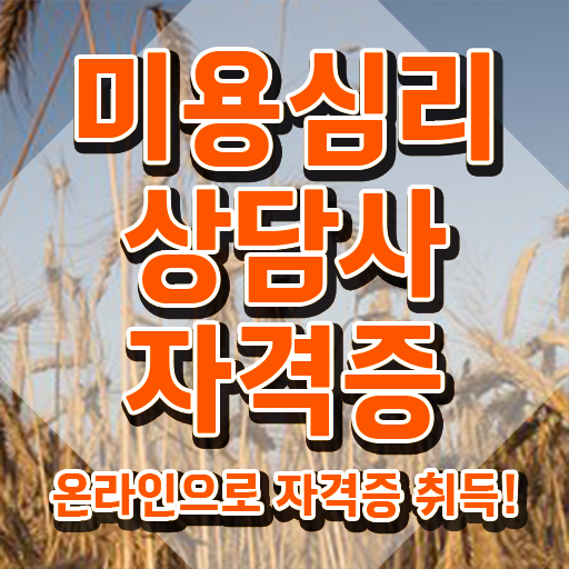  미용심리상담사 온라인 교육 , 미용심리상담사 자격증 간단하게 취득한 정보 , 채용 정보