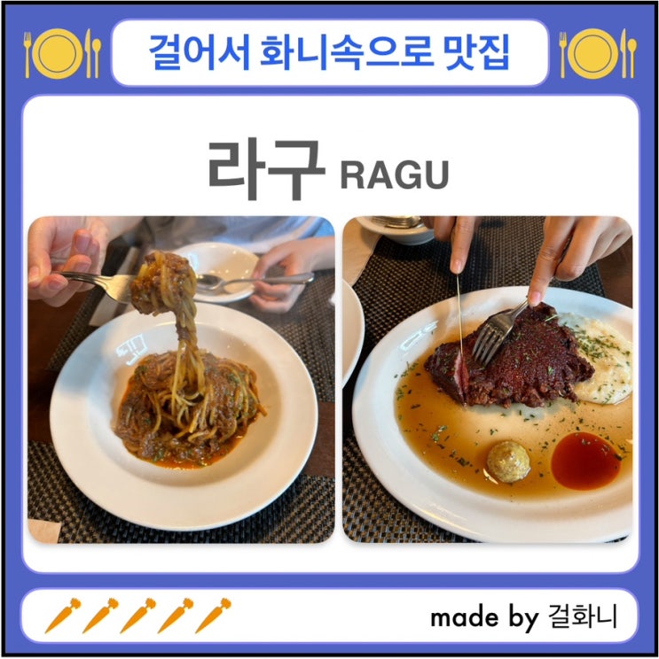  해방촌 찐 맛집 라구(RAGU) 파스타, 스테이크 JMT